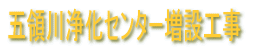 五領川浄化センター増設工事